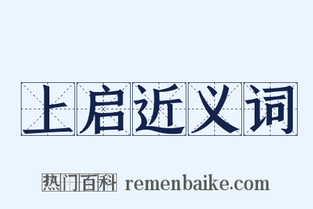 上启近义词是什么意思的图片